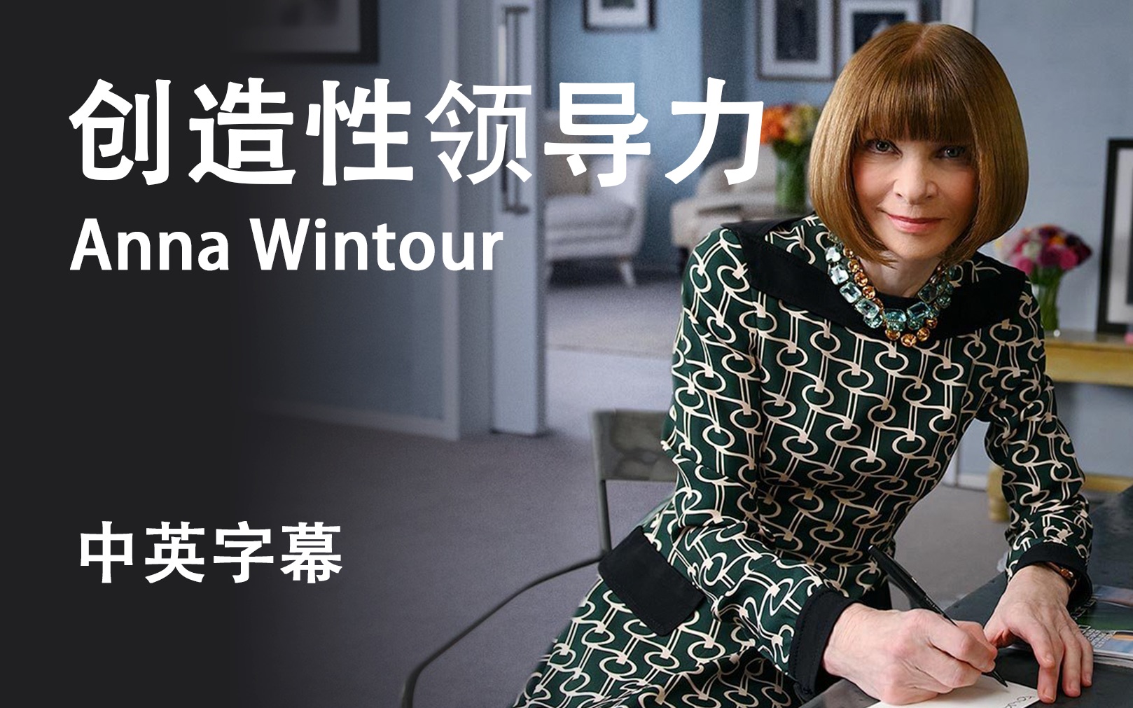 【大师课】[中英字幕]时尚女王 安娜·温图尔Anna Wintour 教你如何领导和提高创造力