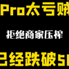 属实亏贼，13Pro128有锁新机价格跌破5k