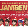 【KTL】20171213 JANIBEN【嘉宾 すっちー 吉田裕