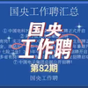 八险二金，电科、东航、中航、电子/南方报业传媒集团、沈阳飞机设计研究所、中国中原等招聘