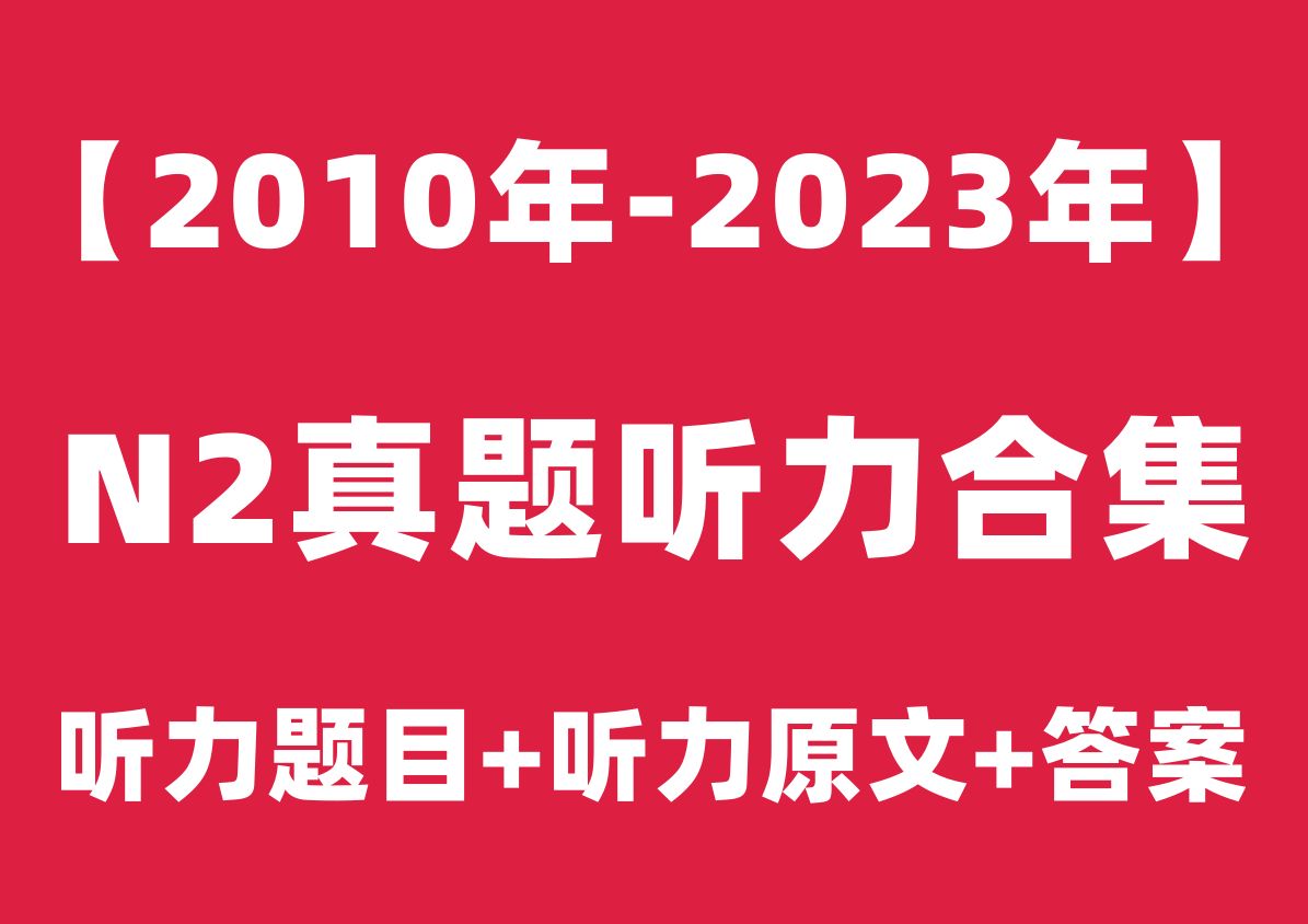 【日语N2听力】2010年7月-2023年12月日语能力考试N2历年真题听力高清音频（题目+原文+答案）|2024年自学N2视频课程jlpt教程|树先生日语