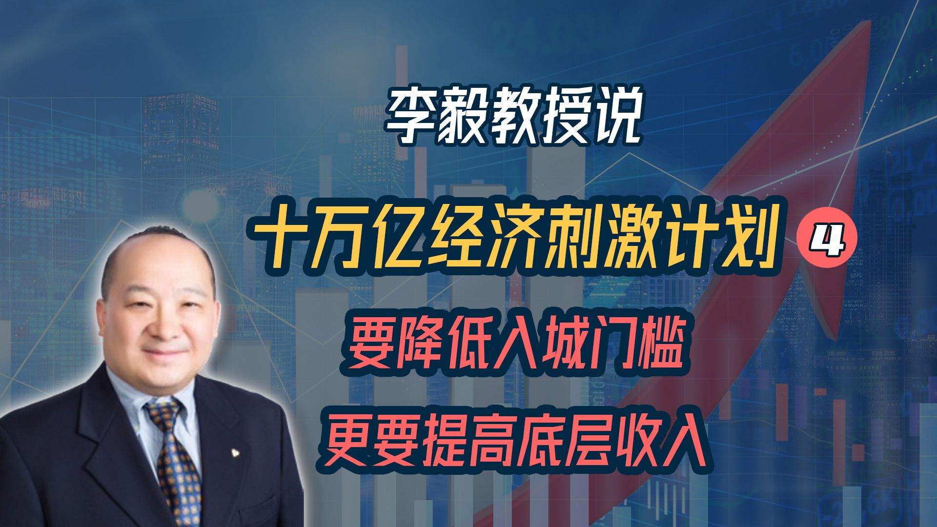 李毅教授说十万亿经济刺激计划④:要降低入城门槛,更要提高底层的收入哔哩哔哩bilibili