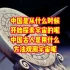 中国是从什么时候开始探索的宇宙的，中国古人是用什么方法探索呢？