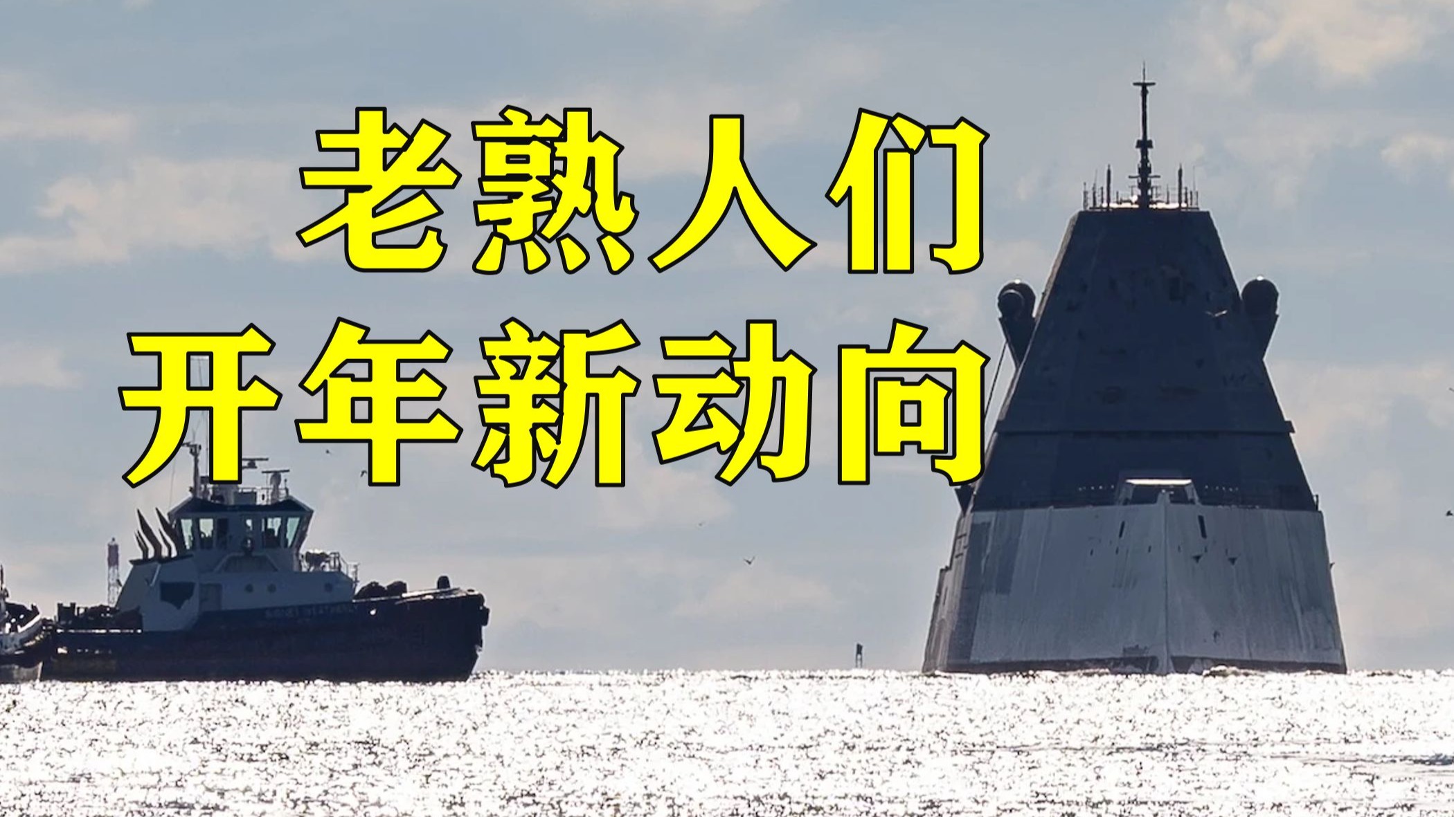 2026开年集体新动向：朱姆沃尔特改后首航/肯尼迪号终于试航/濒海战斗舰停止退役