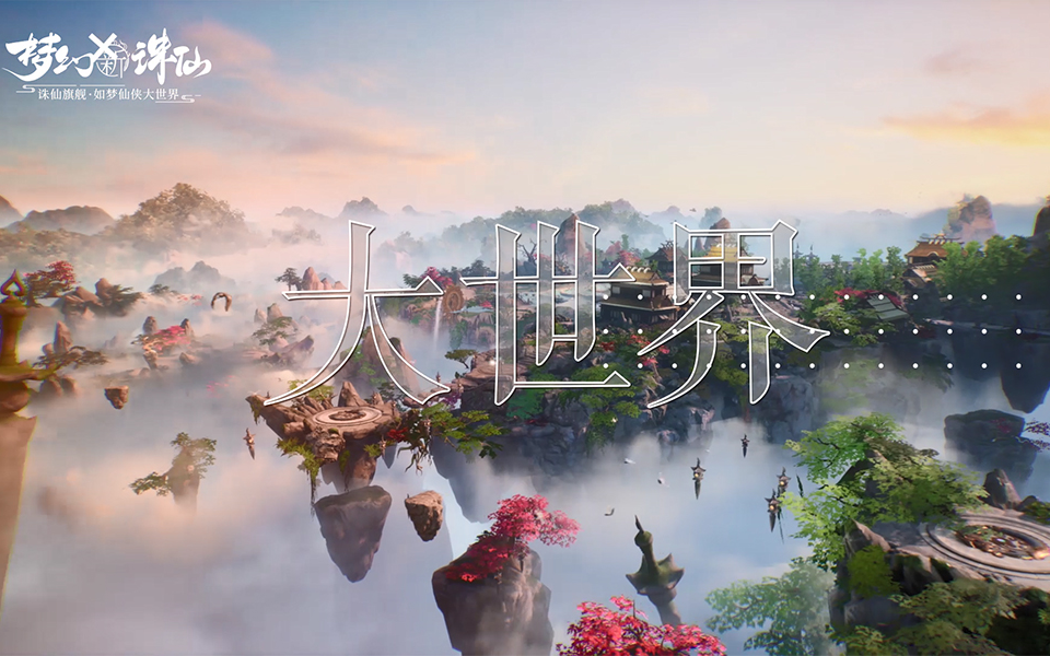 【梦幻新诛仙】最新预告！展现如梦仙侠大世界！