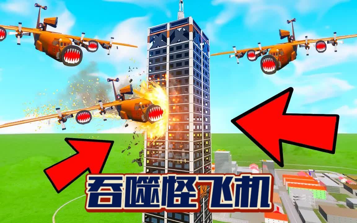乐高游戏：吞噬怪飞机撞击摩天大楼，轮流撞击让我躲散不及