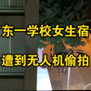广东一学校女生宿舍遭到无人机偷拍，学生：已经不是第一次了