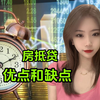 房抵贷的优点和缺点