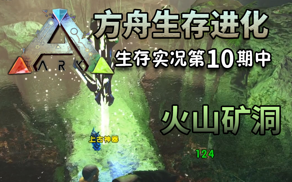 丁菊长探索火山矿洞方舟生存进化生存实况第10期中