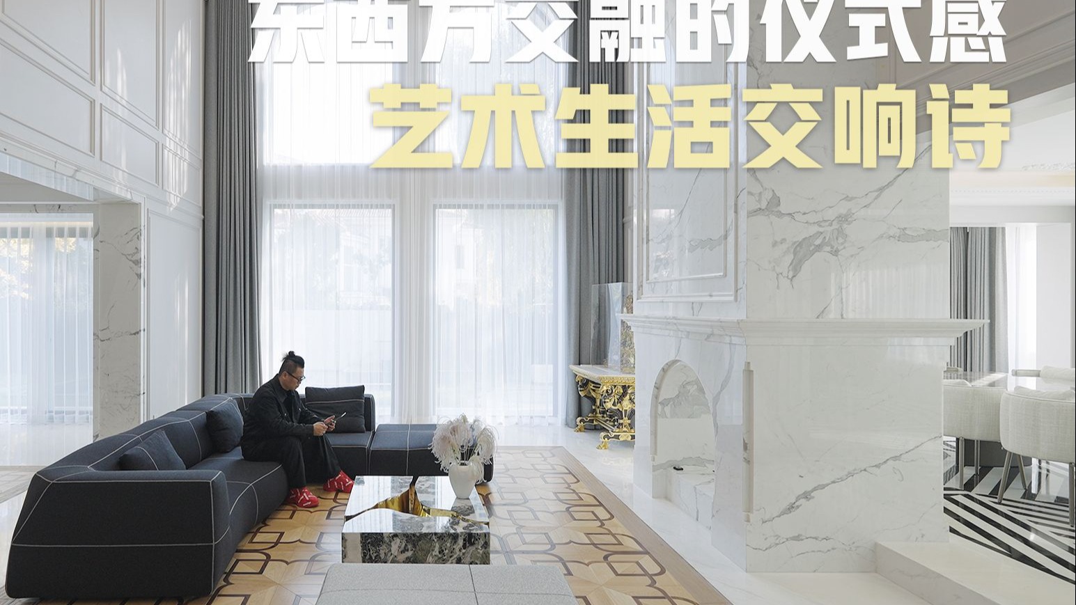 10w人围观的1200㎡豪宅!当东方哲思邂逅西洋美学-最美中国家-最美中国家-哔哩哔哩视频
