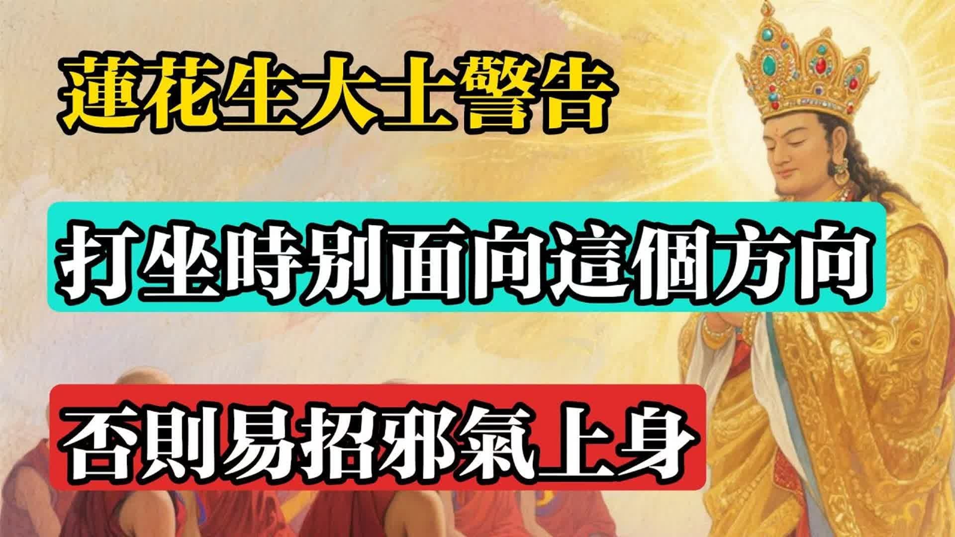 蓮花生大士警告：打坐時千萬別面向這個方向，否則易招邪氣上身！#佛教 #佛法 #佛教玄學 #佛教智慧 #佛學知識 #佛學智慧 #修心修行 #佛教文化 #禪悟人生
