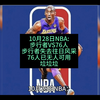 10月28日NBA:步行者VS76人，两队已无往日风采，打不出进攻