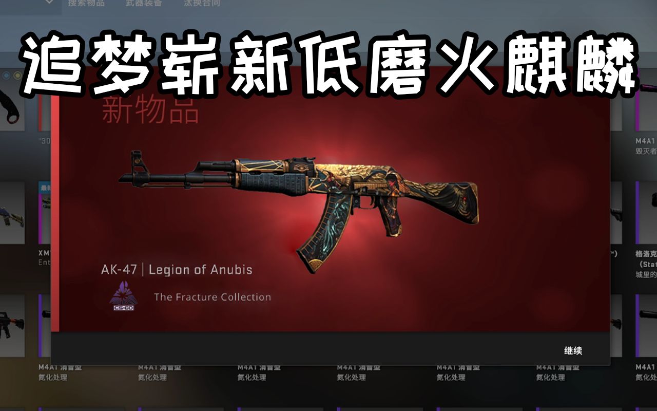 csgo炼金1300追梦世界级崭新新ak居然出了