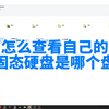 一招教你怎么查看固态硬盘！#电脑知识#固态硬盘