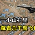 河南的一个小县城，为何藏着几千架飞机？世界第二大“飞机坟场”