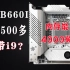 最香B660I！只要500多，供电很强，内存能上4000，精粤B660itx主板评测
