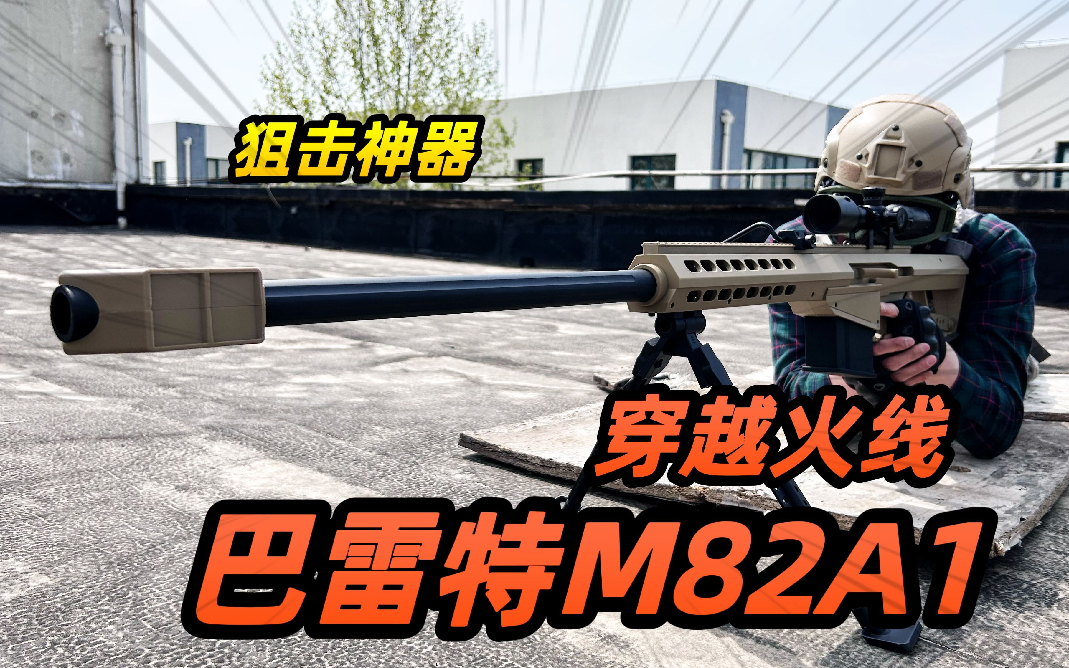 新买的巴雷特M82A1，真的是太帅了，狙击里的王者