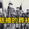 慈禧太后的葬礼