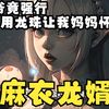 《麻衣龙婿》爷爷竟强行用龙珠让我妈妈怀孕