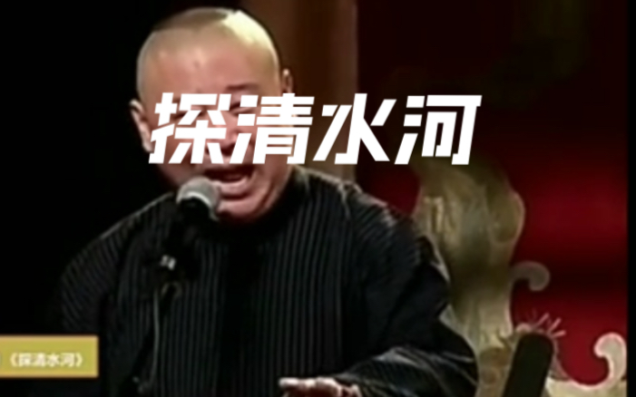 【探清水河【北京小曲】郭德纲 郭鹤鸣 我还是喜欢这一版