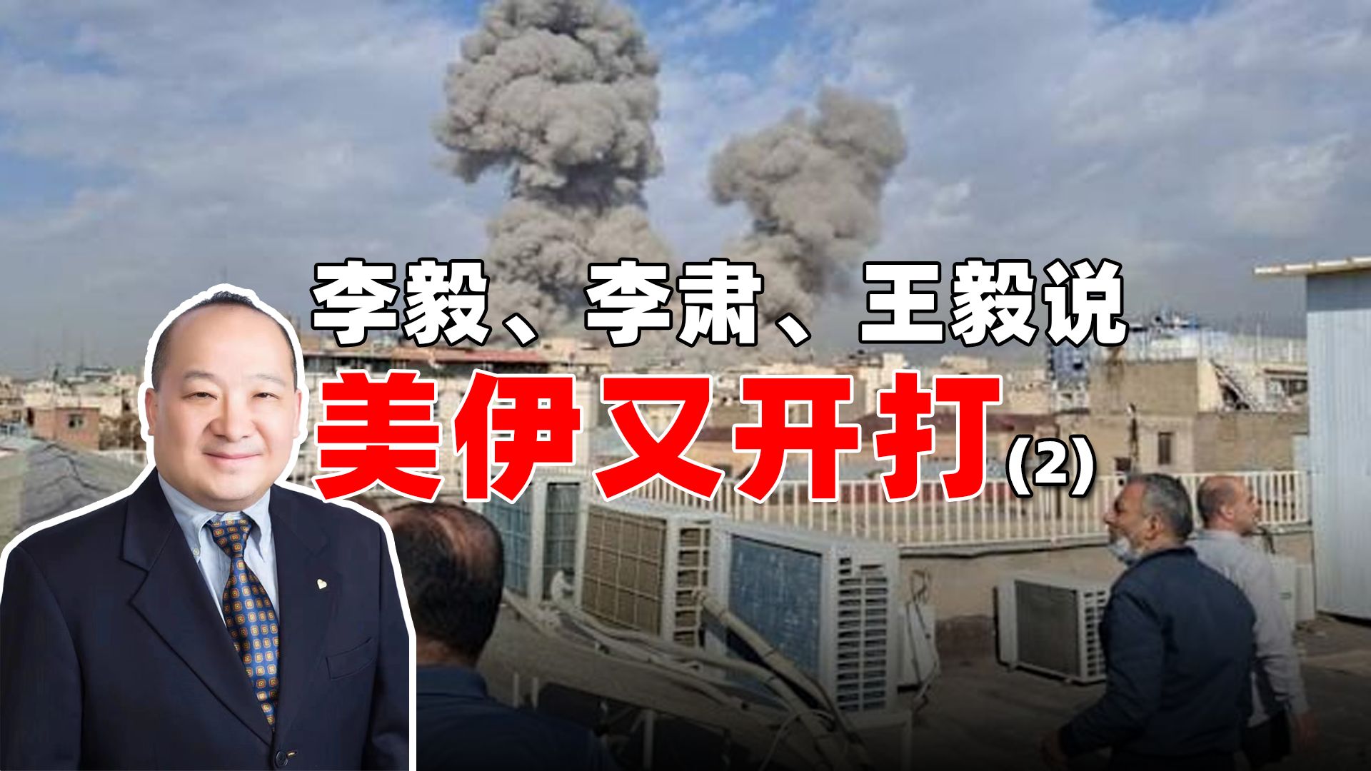 李毅、李肃、王毅说美伊又开打（2）