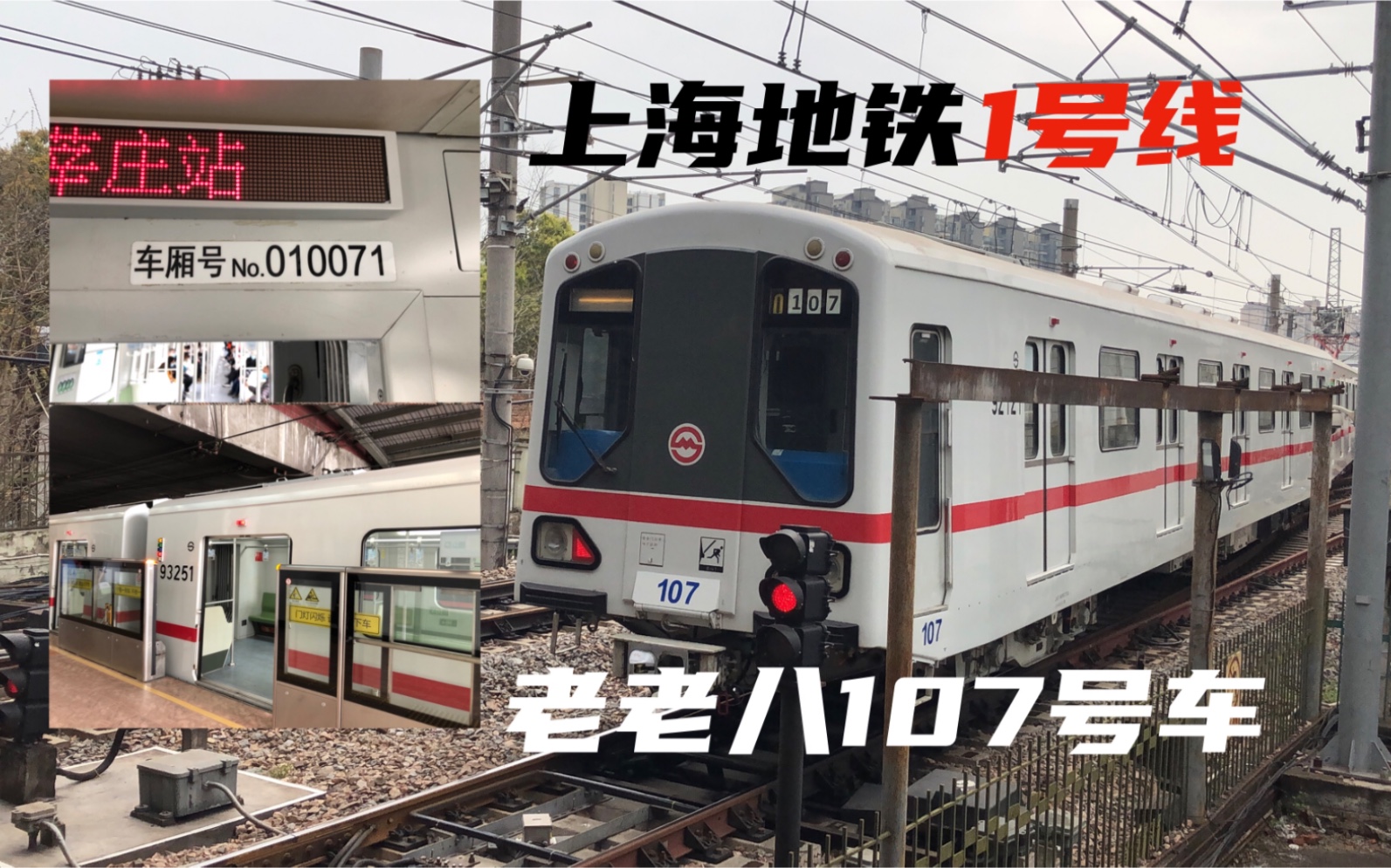 【上海地铁】老老八107号车架修完毕试跑·乘坐体验/运行实录