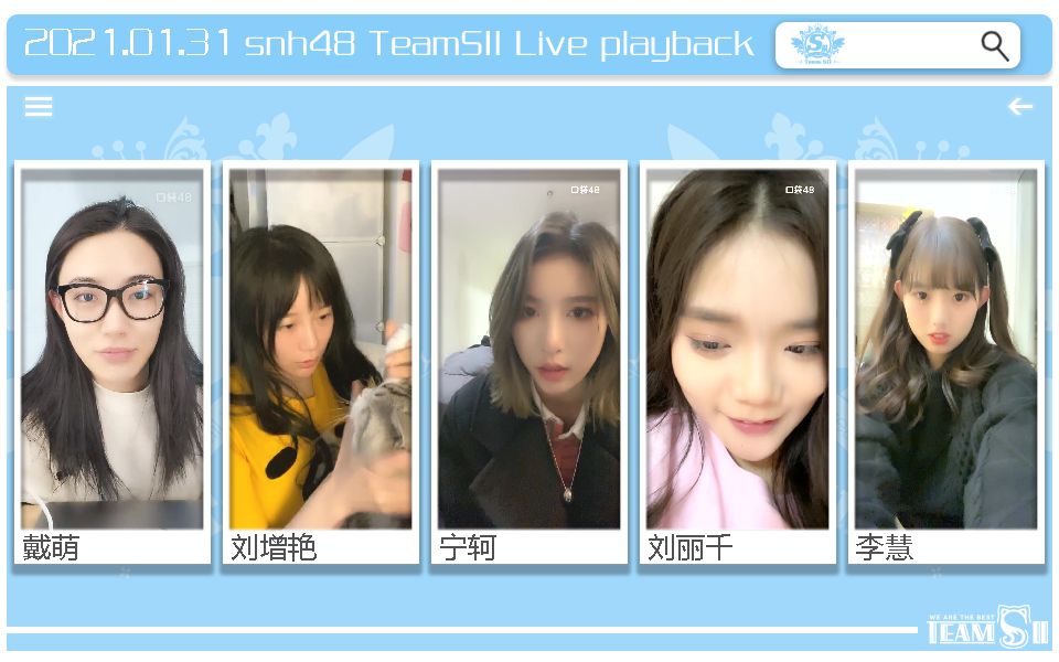 【snh48】teamsii 21年1月31日 戴萌 刘增艳 宁轲