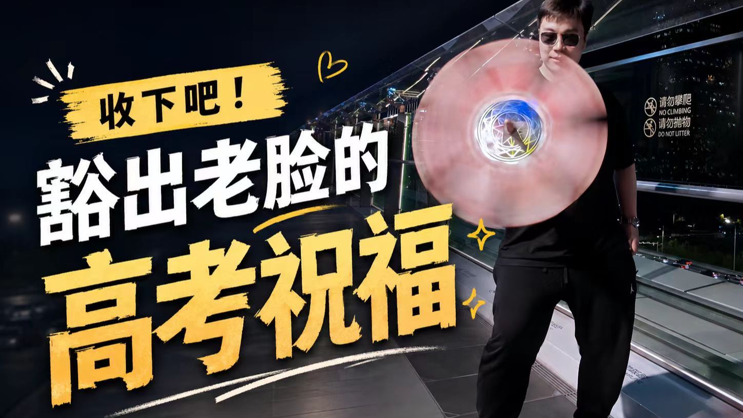 收下吧！豁出老脸的神秘高考祝福