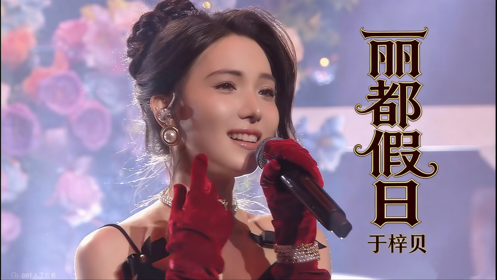 于梓贝「丽都假日」【绝区零FES2025官方舞台演出回顾】