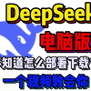 deepseek电脑版不知道怎么下载？超简单详细的deepseek电脑版下载教程！就怕你学不会