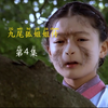 九尾狐母女被抓