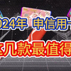 2024年，申请信用卡，这几款值得入手！金卡、白金信用卡推荐！权益实用好玩