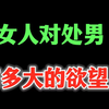 处男在女生心里有多大的欲望。女生怎么看待处男