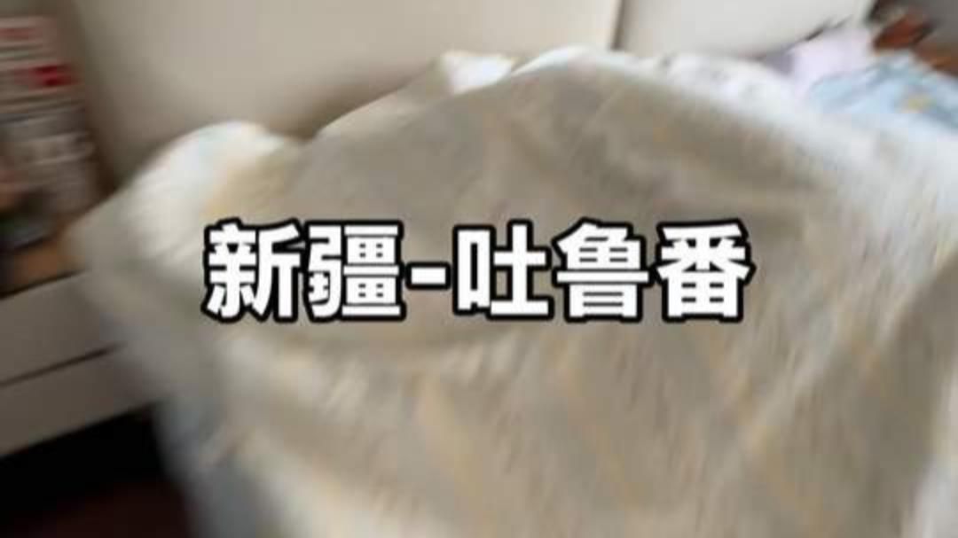 我现在在吐鲁番 我好像熟了