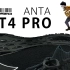 EP434_ANTA KT4 Pro 无限接近球员版的篮球鞋 难道水平就这样？