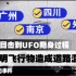不明飞行物造成道路混乱 目击到UFO隐身过程广州 南京四川 外国等多地UFO目击事件