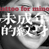 孩子需要这个纹身