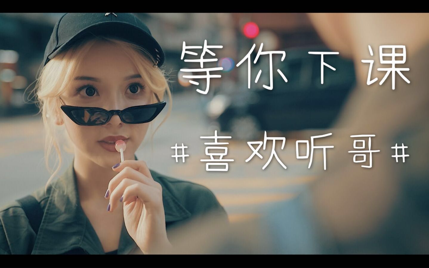 【喜欢听哥】zy喜哥在这里《等你下课》