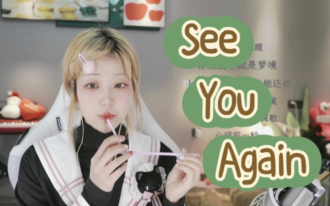 【三松许/翻唱】《See You Again》加速版（24.01.31直播切片）