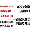2021安徽B卷第三题——谈谈古城民警在工作中遇到的难题及解决措施