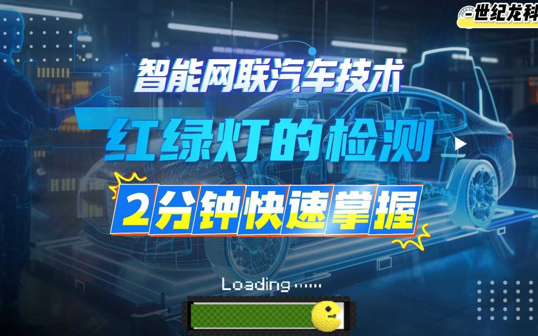 【世纪龙科技】2分钟快速掌握智能网联汽车交通红绿灯的检测