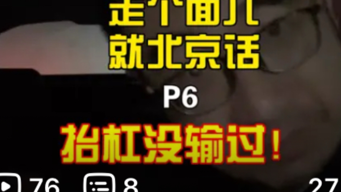 走面儿就是北京话P6