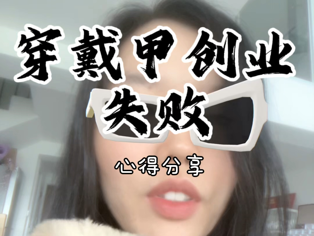 穿戴甲创业失败心得分享