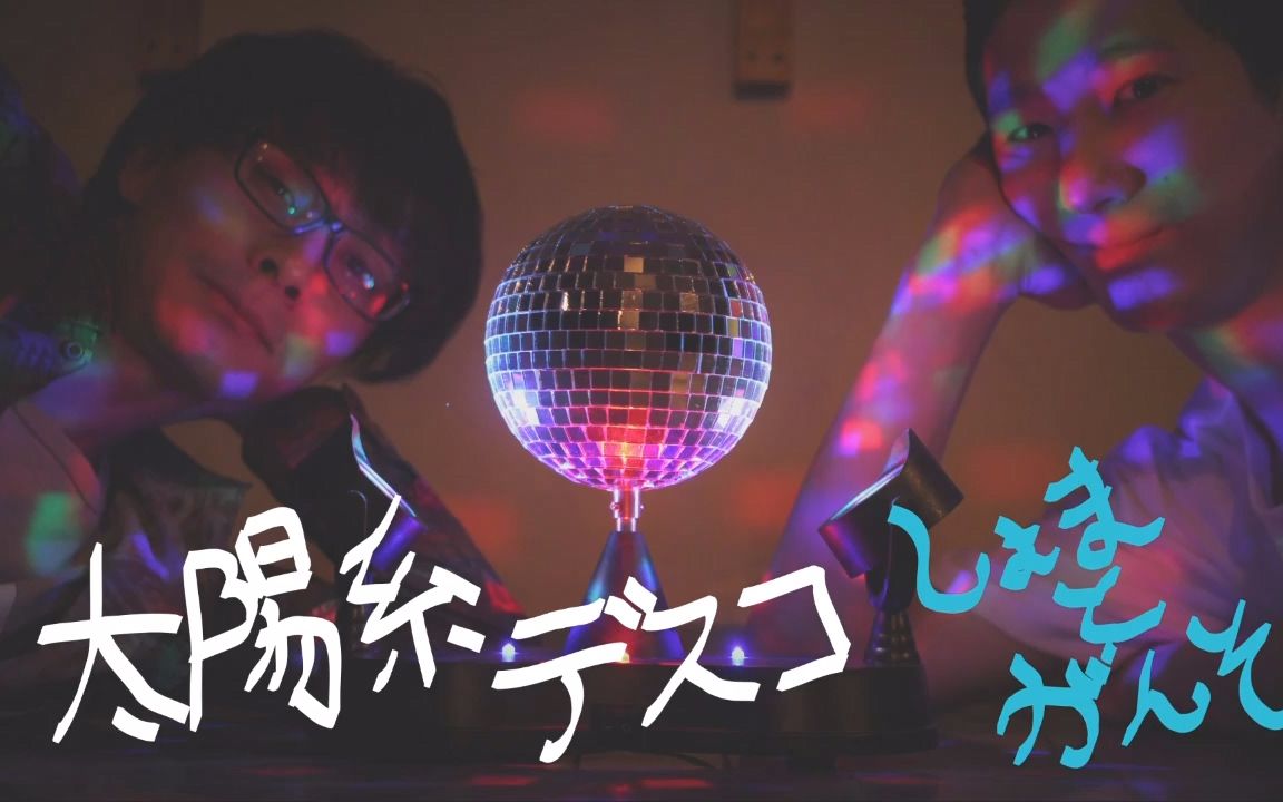 【しょまとがんそ】太阳系迪斯科【原创振付】