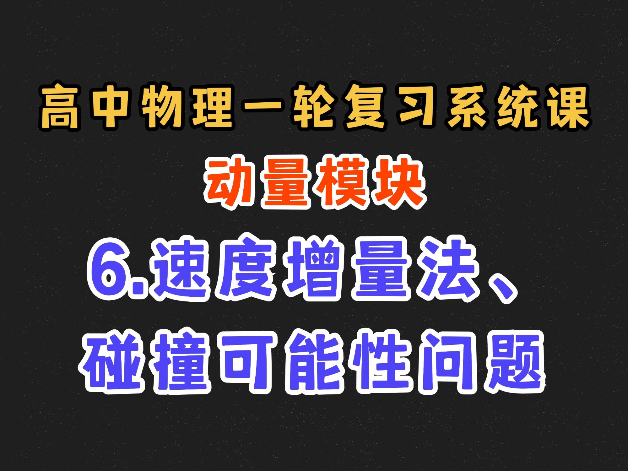 【高中物理一轮复习系统课】7.6 速度增量法、碰撞可能性问题