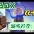 XBOX双十一必买的十大游戏！个个都是大作级别！