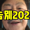 告别2024，迎接新的2025，一起加油，奥利给！#金融#股票#股民