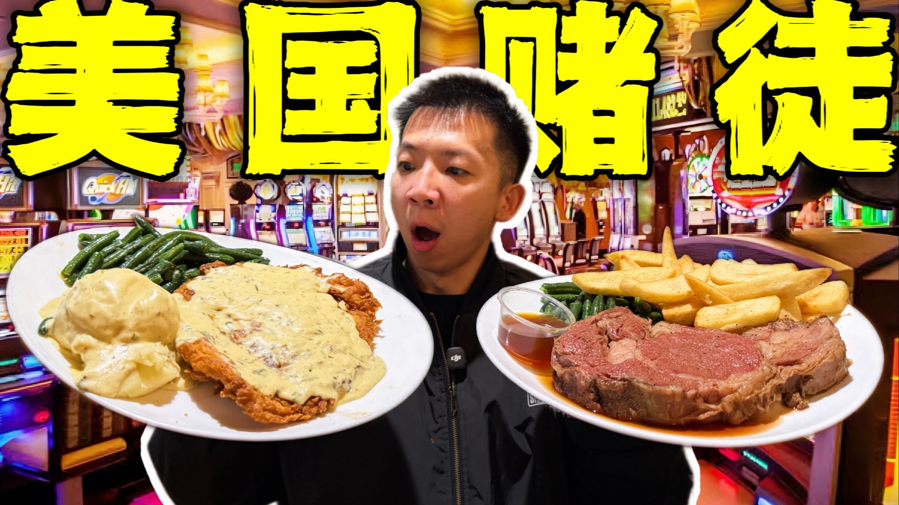 美国真实赌徒的专属餐厅！倾家荡产后吃的有多离谱？