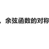 正弦，余弦函数的对称轴和对称中心