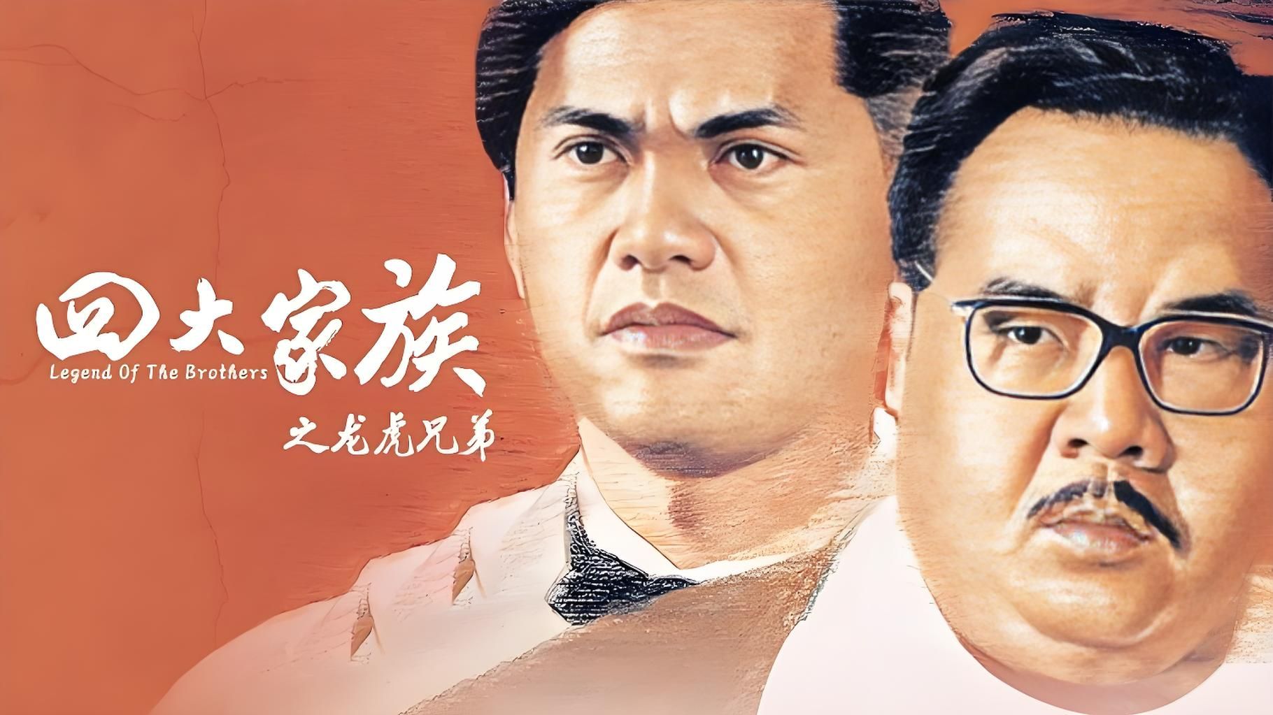 【龙虎兄弟 四大家族】4K 粤语中字 郑则仕 吕良伟 利智 黄光亮 曾江 陈慧敏 何家俊